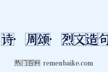 诗·周颂·烈文造句是什么意思的图片